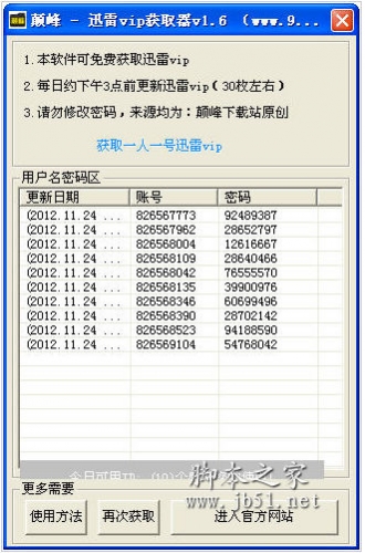 颠峰迅雷vip获取器 V1.6 中文绿色免费版