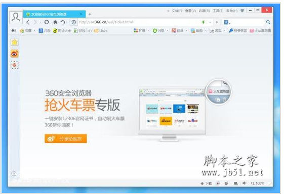360安全浏览器抢火车票专版 v15.0.1386.0 中文官方安装版
