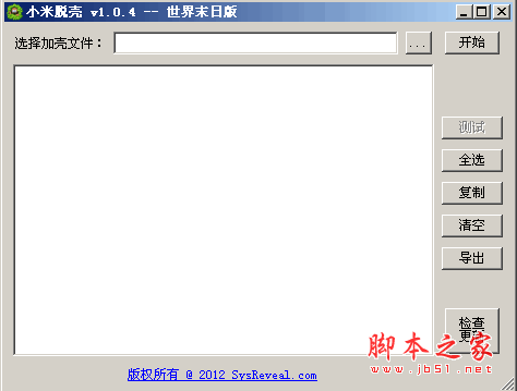 小米脱壳 V1.0.4 绿色免费中文版  世界末日版 强大的PE文件通用脱壳软件