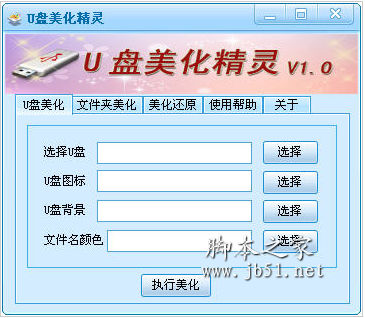 u盘美化精灵 v1.0 中文绿色免费版