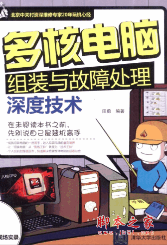 多核电脑组装与故障处理深度技术(田勇) pdf扫描版