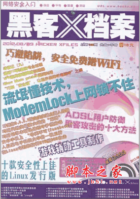黑客X檔案2012年8-9月合刊 pdf掃描版(附隨書(shū)源碼)