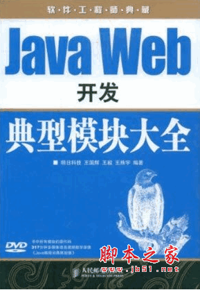 java Web開發(fā)典型模塊大全 pdf高清掃描版(522M)
