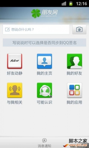 腾讯朋友 v3.3.0.322(安卓1.6及以上) 下载--六神源码网