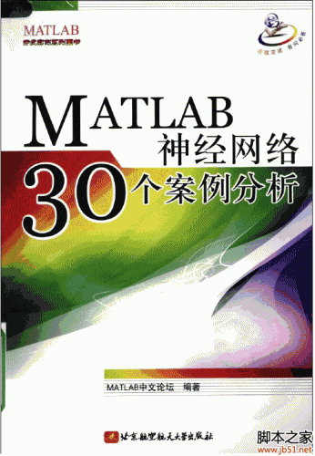 MATAB神经网络30个案例分析(史峰著) PDF 扫描版[44M]