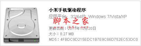 小米手機(jī)usb驅(qū)動(dòng)程序 V10.20 中文官方版