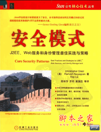 安全模式:J2EE、Web服务和身份管理最佳实践与策略 pdf扫描版