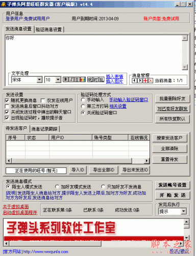 客户端版 子弹头阿里旺旺群发工具 v14.3 中文官方最新版