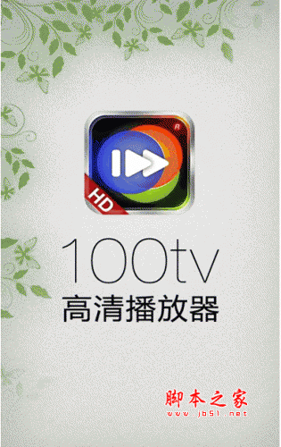 100tv播放器下载 100tv高清(视频\音频)播放器 for Android V4.2.7 正式版 安卓版 下载--六神源码网