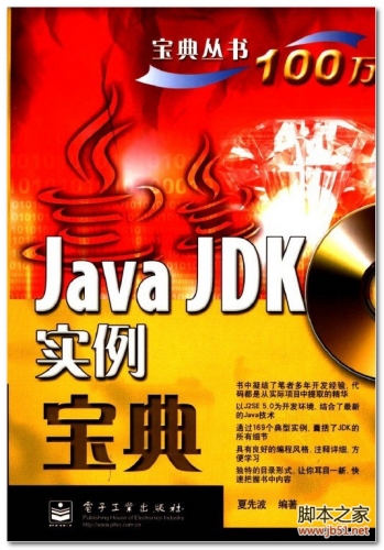 Java JDK实例宝典(夏先波著) PDF 扫描版[95M]