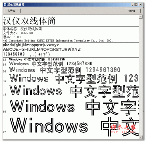 汉仪双线体简 非主流字体