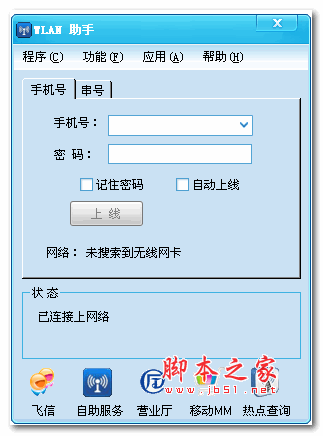 WLAN助手(中国移动WLAN登陆认证工具) v1.6.5 官方免费版