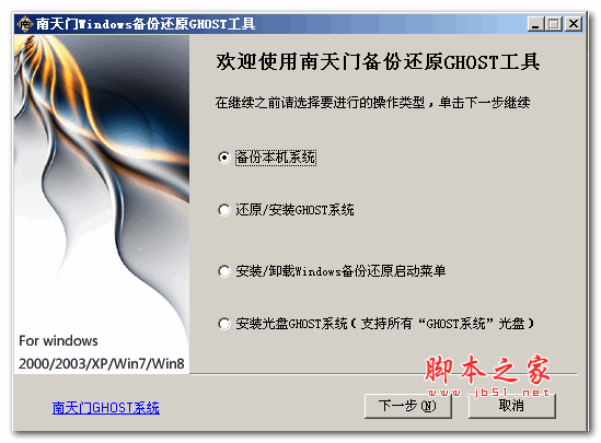 南天门Windows备份还原GHOST工具 v1.2.2.0 中文免费安装版