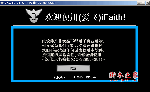 iFaith V1.5.8 汉化绿色免费版 手机SHSH文件备份工具