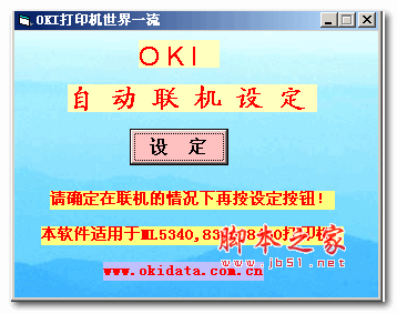 OKI針式打印機自動聯(lián)機軟件 For Win9x/ME/2000/NT/XP  綠色免費版