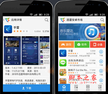 迅雷安卓市场 for android V1.3.0.47.1001  中文官方安装版  下载--六神源码网