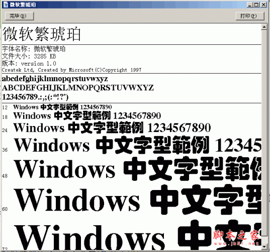微软繁琥珀字体