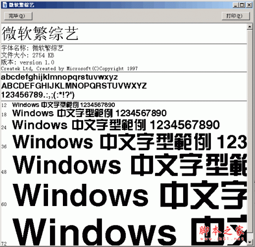 微软繁综艺字体