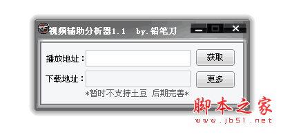 視頻輔助分析器--鉛筆刀 1.1免費(fèi)綠色版