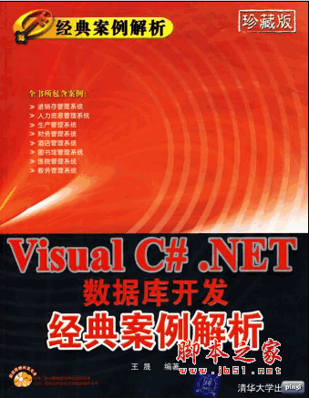 Visual C#.NET数据库开发经典案例解析 pdf扫描版(附源码)