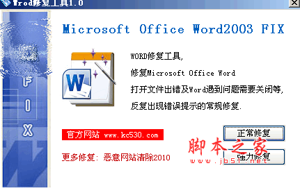 Word修复工具(修复出错遇到问题需要关闭) V1.0 中文绿色版