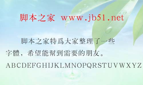 漢儀書宋一繁字體 漢儀字體