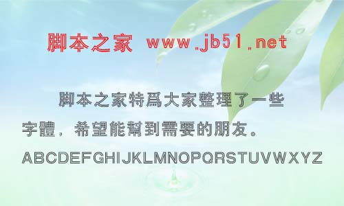 漢儀雙線體繁字體 漢儀字體