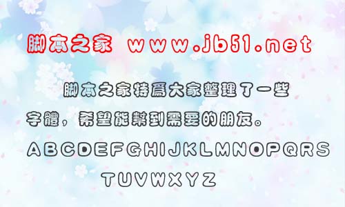 漢儀咪咪體繁字體 漢儀字體