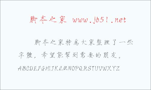 漢儀瘦金書繁字體 漢儀字體 特細(xì)字體