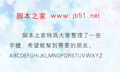 漢儀中等線(xiàn)繁字體 漢儀字體