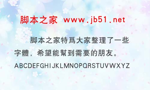 漢儀中黑繁字體 漢儀字體
