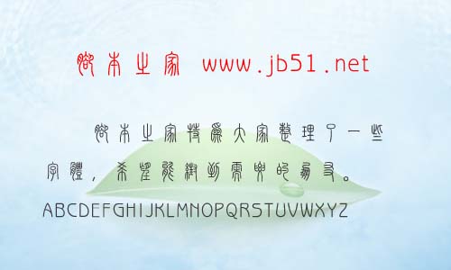 漢儀篆書繁體字體 漢儀字體