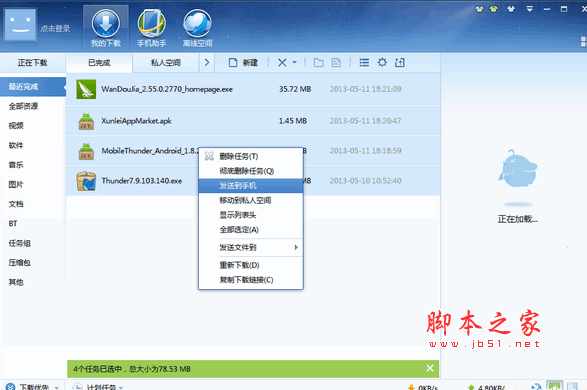迅雷手机传输版(手机文件传输器) v7.9.201.2396  中文官方安装版