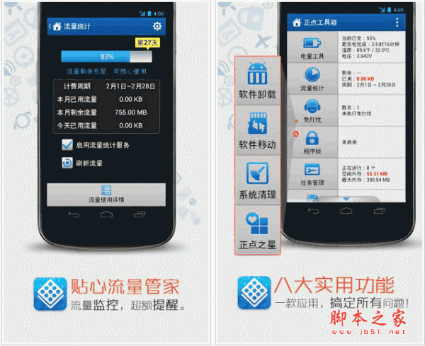 正点工具箱(电池管理、流量监控、Root杀进程) v4.2.438 for android(安卓)版 下载--六神源码网