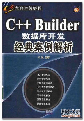 C++ Builder数据库开发经典案例解析 PDF 扫描版[20M]