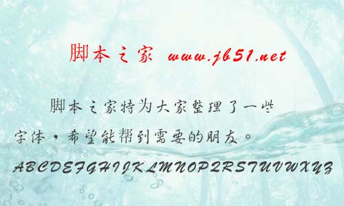 中國龍行書體字体 中国龙字体
