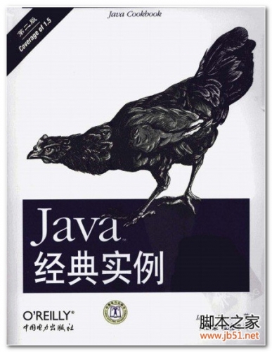 Java經(jīng)典實(shí)例（第2版） 中文版 PDF 掃描版[56M]