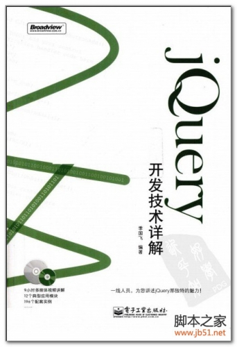jQuery開發(fā)技術(shù)詳解(季國飛) PDF 掃描版[65M]