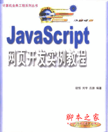 JavaScript 網頁開發(fā)實例教程 pdf掃描版