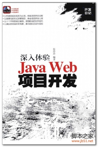深入體驗Java Web項目開發(fā)(張玲玲) PDF 掃描版[52M]