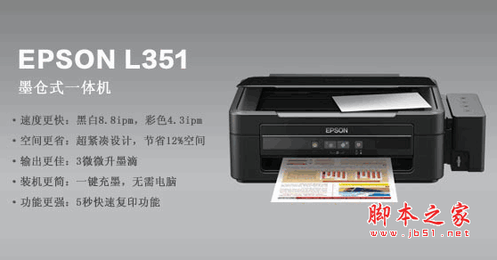 愛普生L351墨倉式一體機最新驅(qū)動