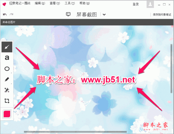 印象笔记圈点(Evernote Skitch) Windows版 5.8.14.8221 中文安装