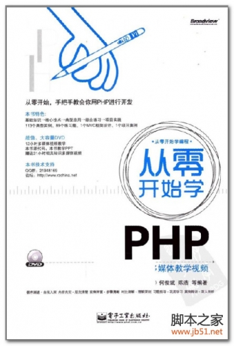 從零開(kāi)始學(xué)PHP(何俊斌、陳浩) PDF 掃描版[44M]
