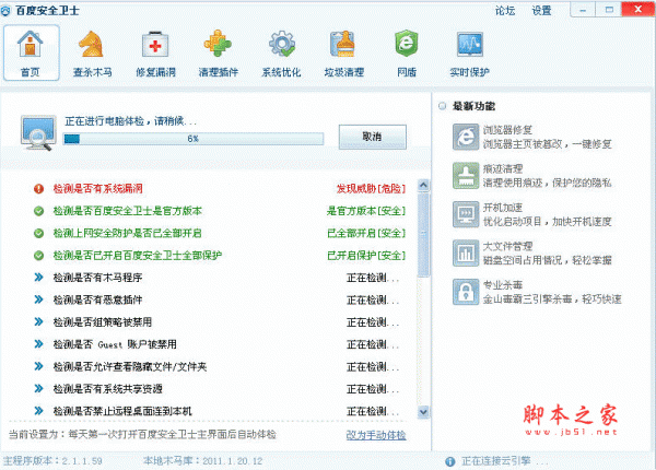 百度安全衛(wèi)士 6.0.0.6800 安裝免費(fèi)版