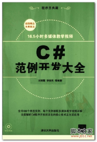 C#范例開發(fā)大全(劉麗霞、李俊民) PDF 掃描版[102M]