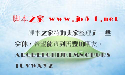 漢儀海紋體簡(jiǎn)字體 漢儀字體