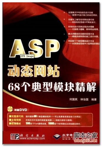 ASP动态网站：68个典型模块精解 PDF 扫描版[86M]