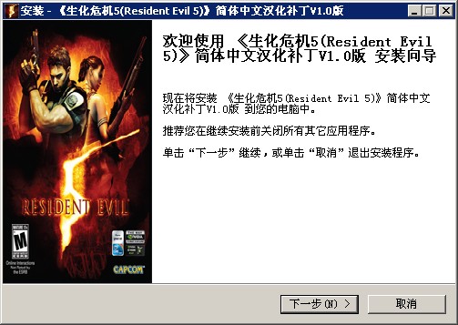 《生化危机5》汉化补丁 免费版