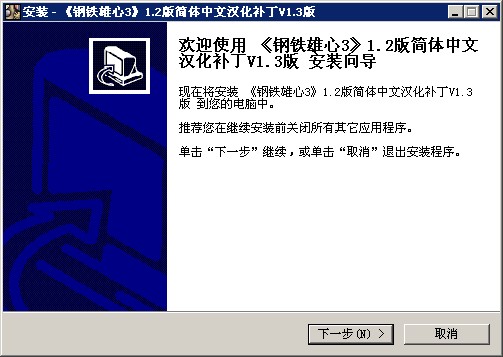 《钢铁雄心3》汉化包 v1.3 官方免费版