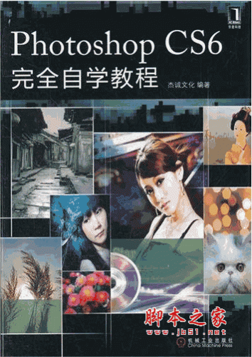 Photoshop CS6完全自学教程 pdf扫描版(杰诚文化)